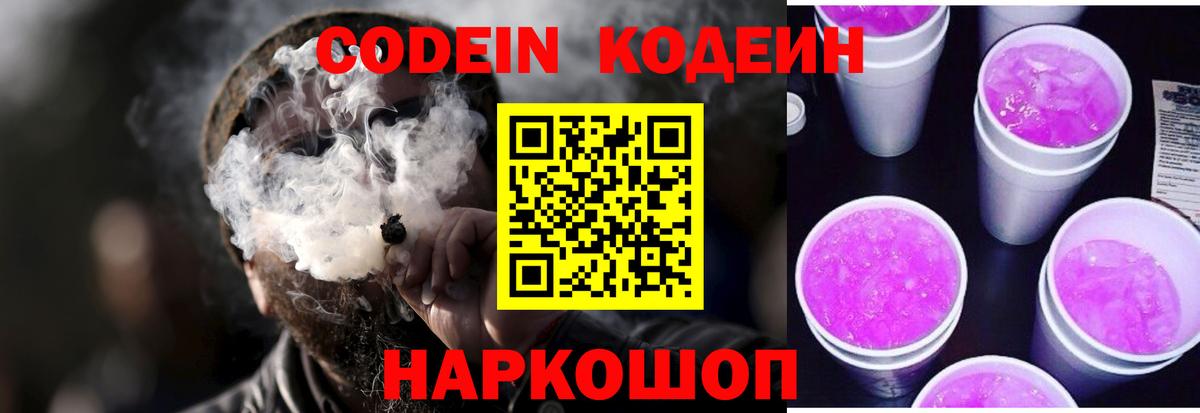 Вязники  Кодеин Purple Drank  Вход с VPN  Codein напиток Lean (лин) 